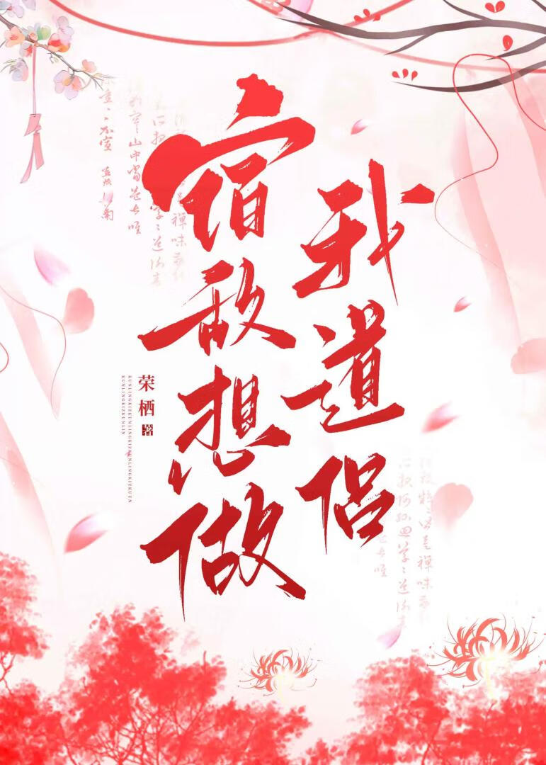 宿敵想做我道侶