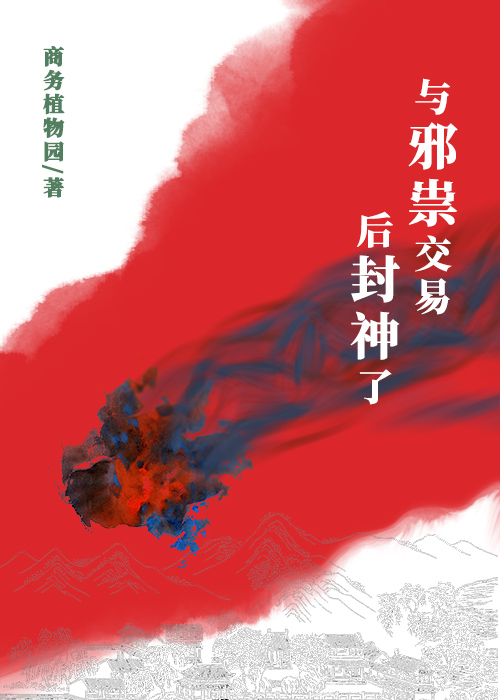 與邪祟交易後封神了