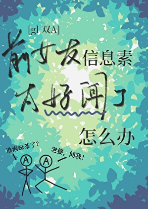 前女友信息素太好聞了怎麼辦[雙A]