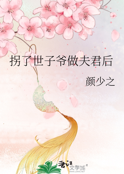 拐了世子爺做夫君後