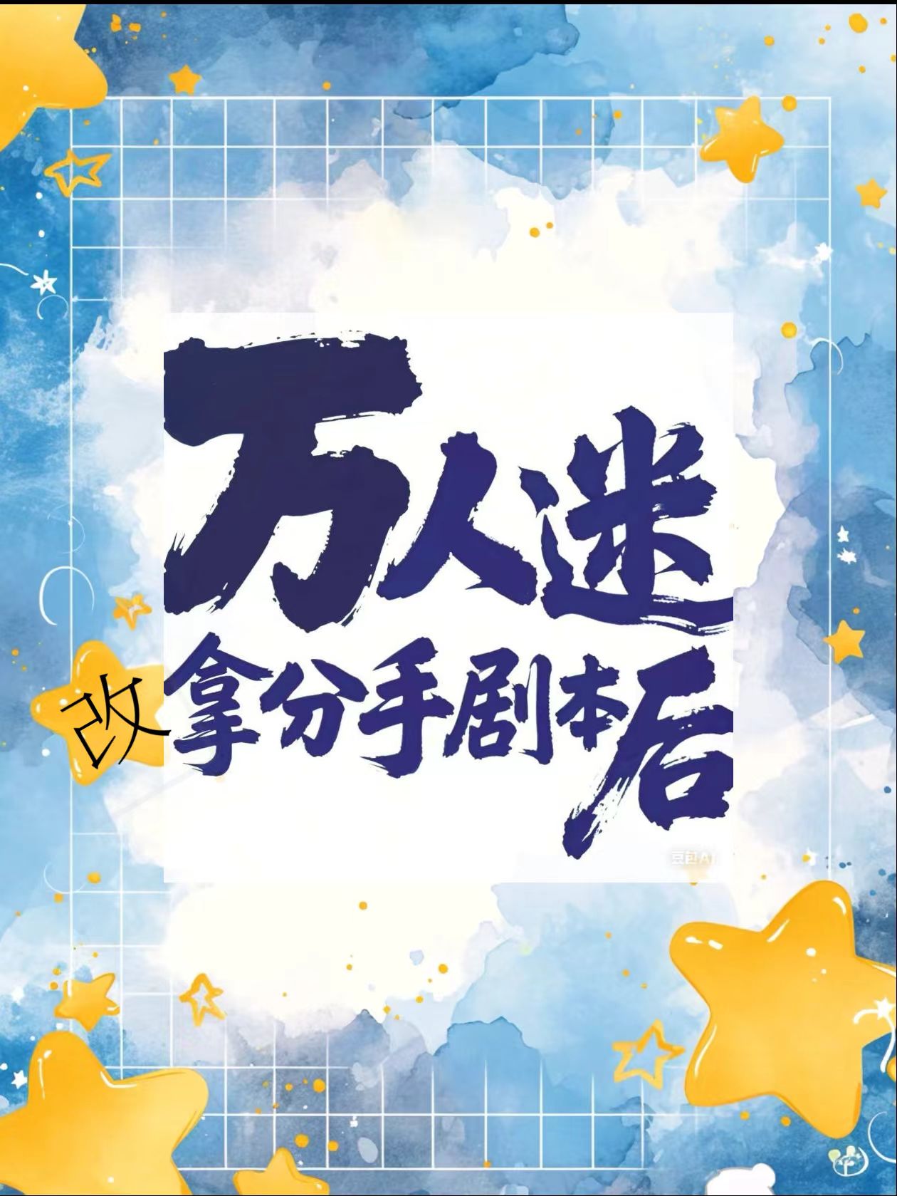 萬人迷改拿分手劇本後[快穿]