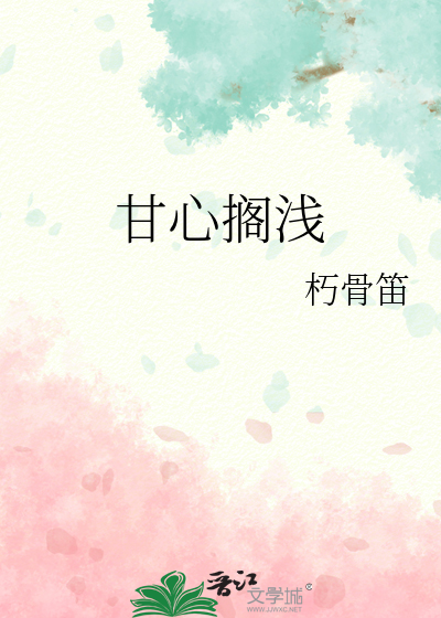 甘心擱淺