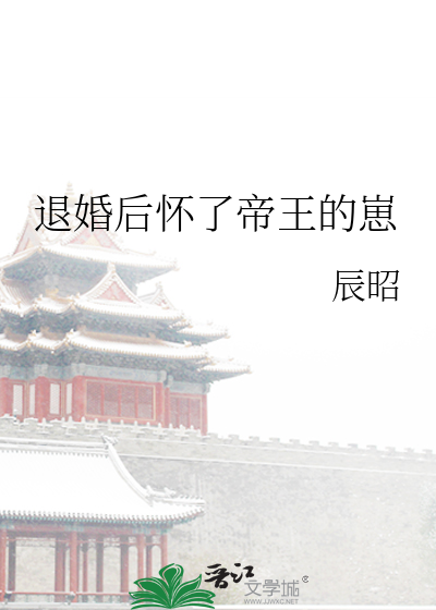 退婚後懷了帝王的崽