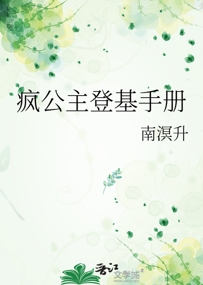 瘋公主登基手冊
