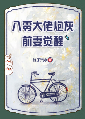 八零大佬炮灰前妻覺醒