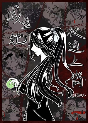 鹹魚她被迫上崗[刑偵]