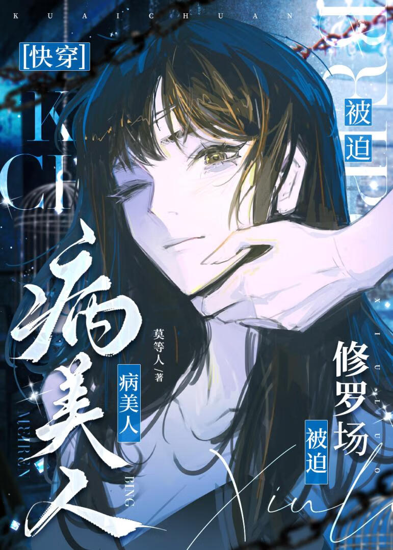 病美人被迫修羅場[快穿]