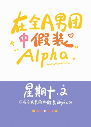 在全A男團中假裝Alpha