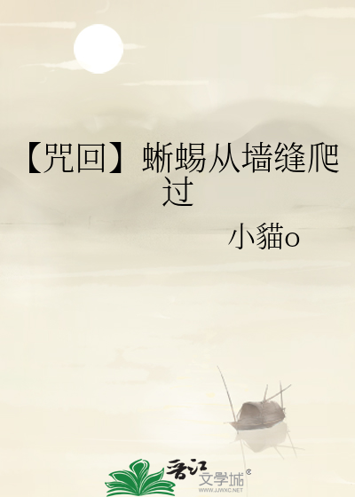 【咒回】蜥蜴從牆縫爬過