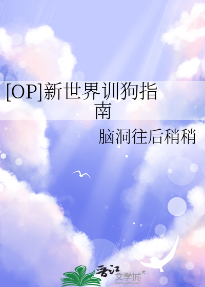 [OP]新世界訓狗指南