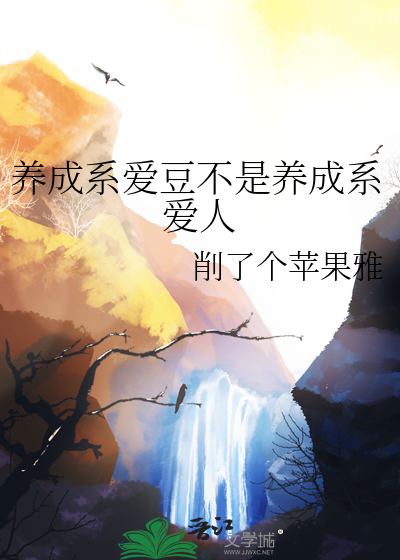 養成系愛豆不是養成系愛人