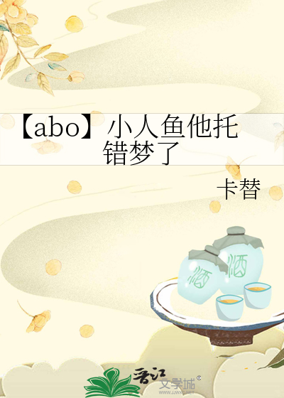 【abo】小人魚他托錯夢了