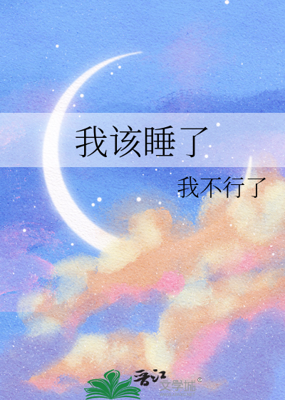 我該睡了