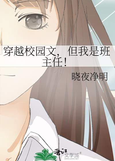 穿越校園文，但我是班主任！