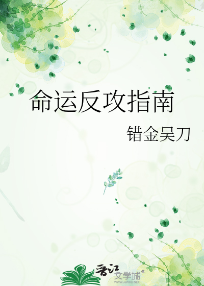 命運反攻指南