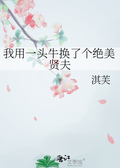 我用一頭牛換了個絕美賢夫