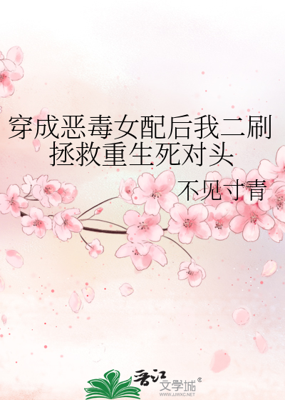 穿成惡毒女配後我二刷拯救重生死對頭