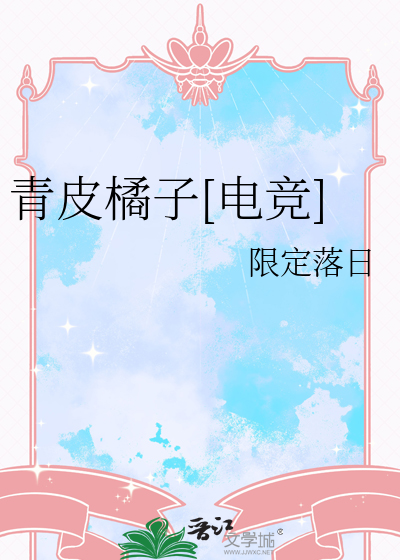 青皮橘子[電競]