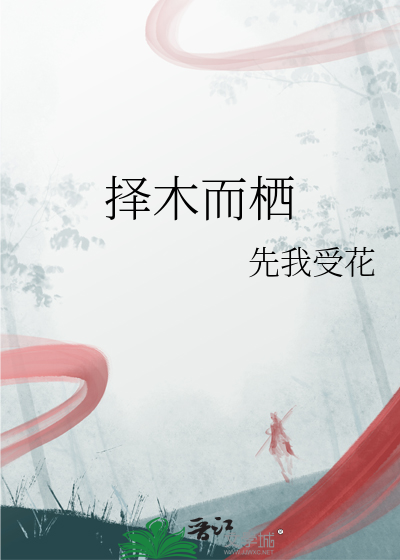 擇木而栖