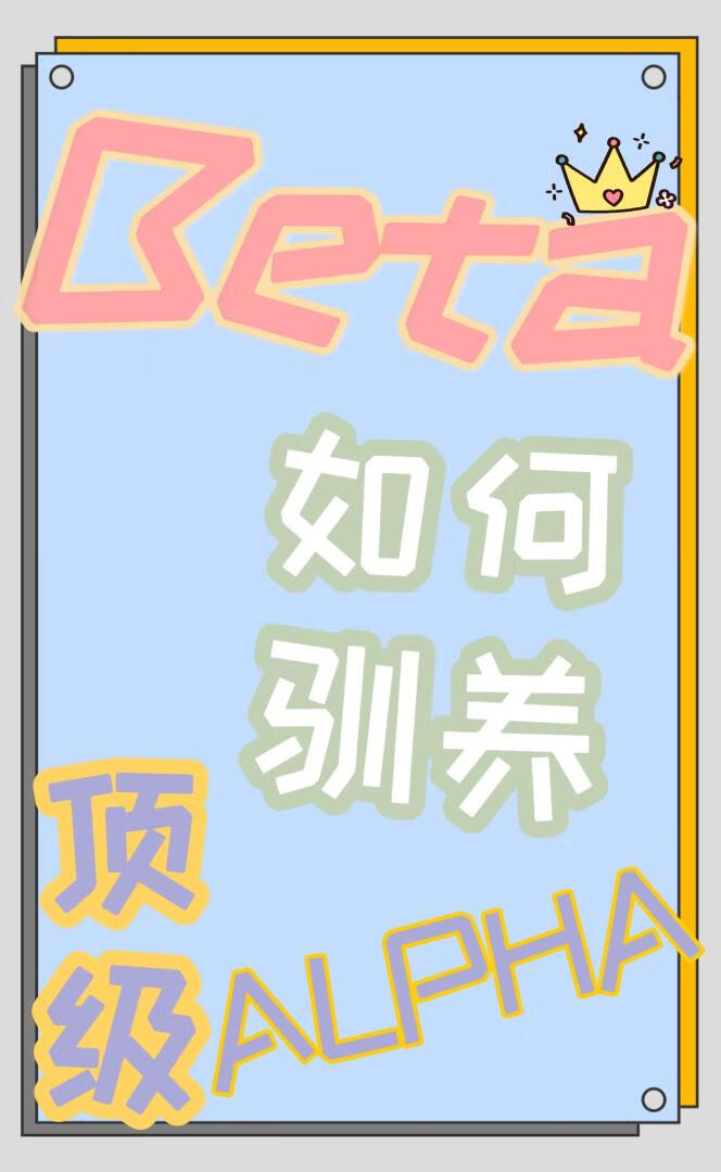 Beta如何馴服雙面Alpha