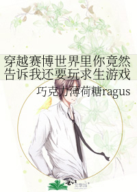 穿越賽博世界裡你竟然告訴我還要玩求生遊戲