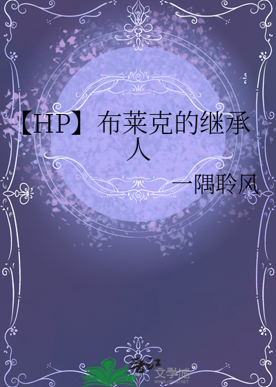 【HP】布萊克的繼承人