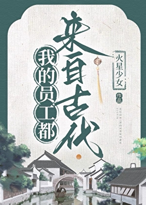 經營古鎮，我用華流征服全球