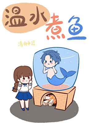 溫水煮魚[青梅竹馬]