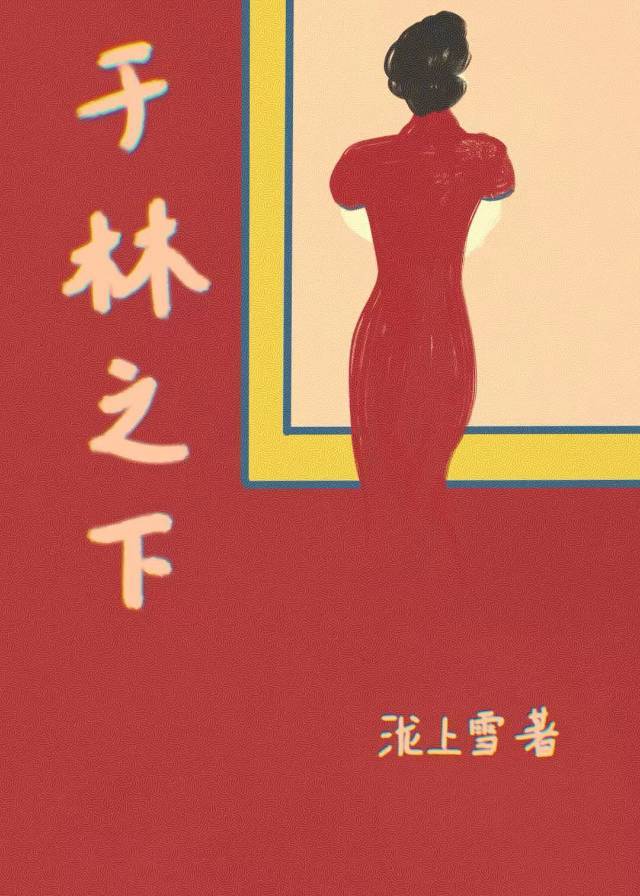 于林之下[民國]