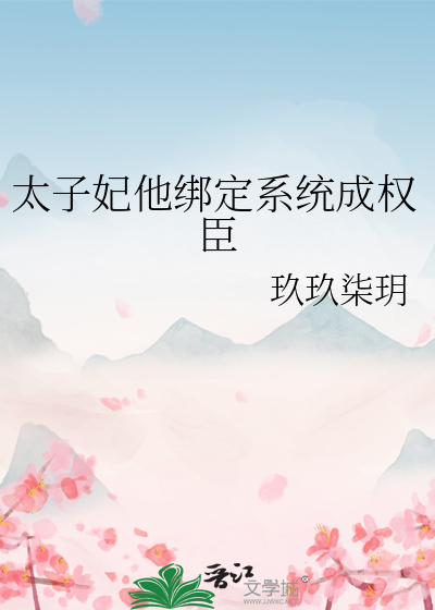太子妃他綁定系統成權臣