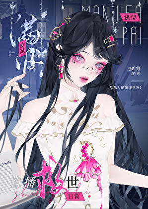 滿級反派也要救世嗎？[快穿]