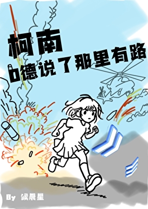 [柯南]O德說了那裡有路！