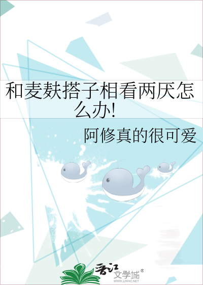 和麥麸搭子相看兩厭怎麼辦!
