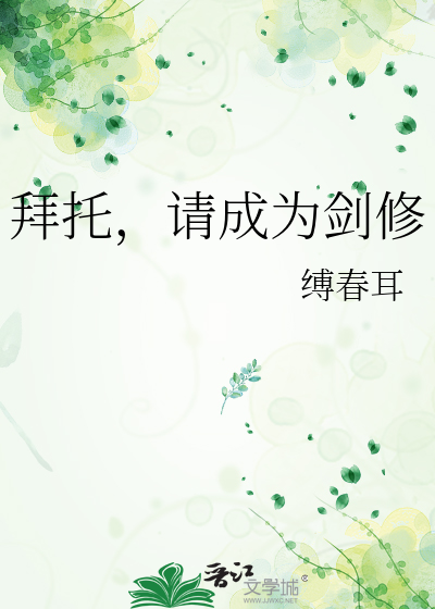 拜托，請成為劍修