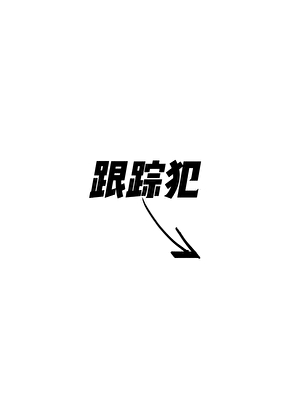 跟蹤犯