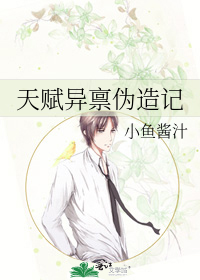 天賦異禀僞造記
