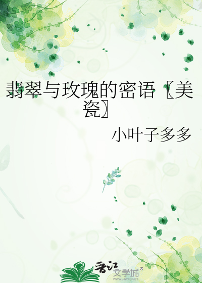 翡翠與玫瑰的密語〖美瓷〗