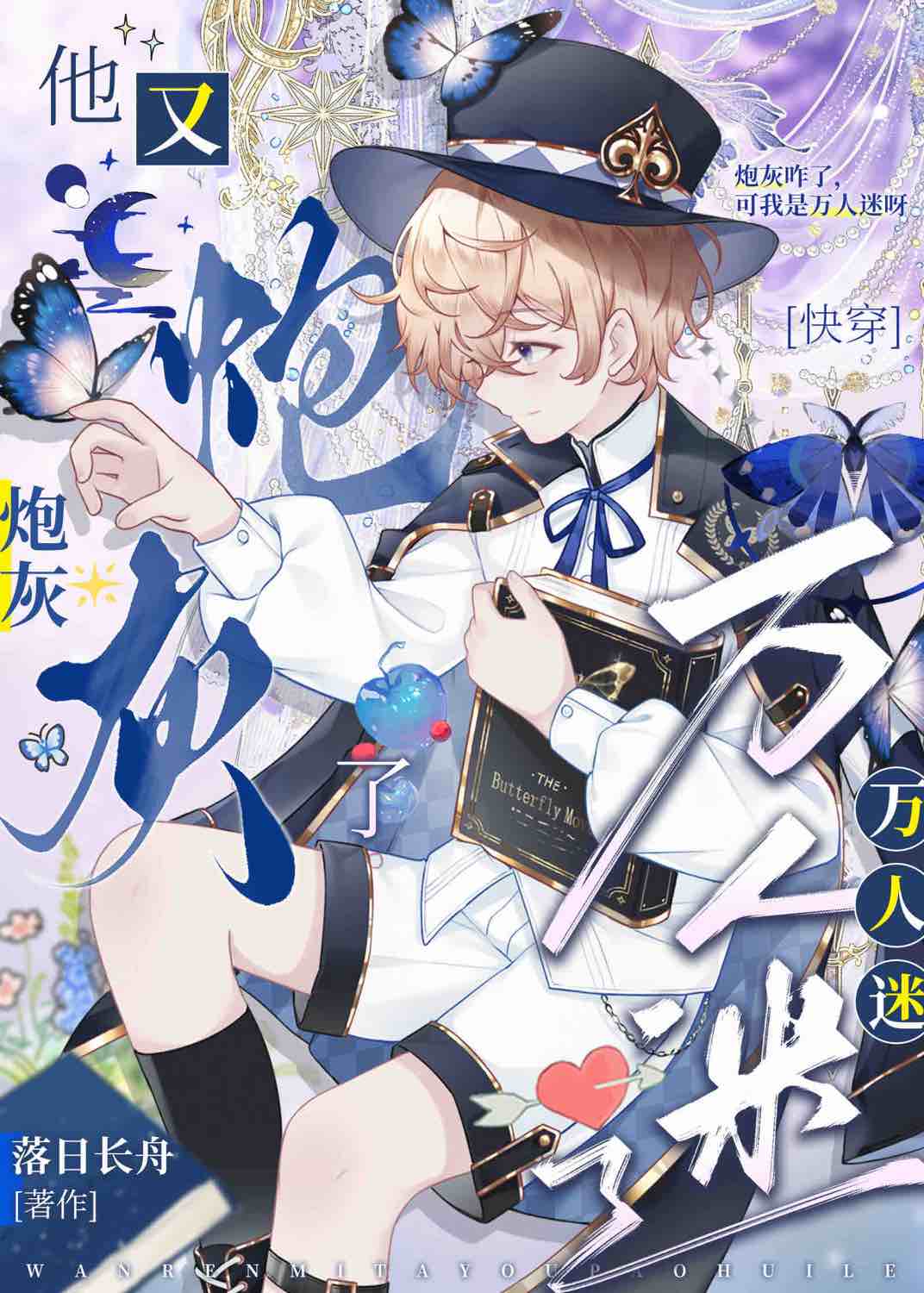 惡劣美人又炮灰了[快穿]
