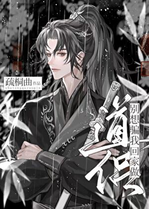 你好，我回來修仙啦