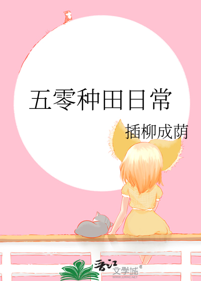 五零種田日常