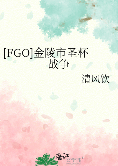[FGO]金陵市聖杯戰争