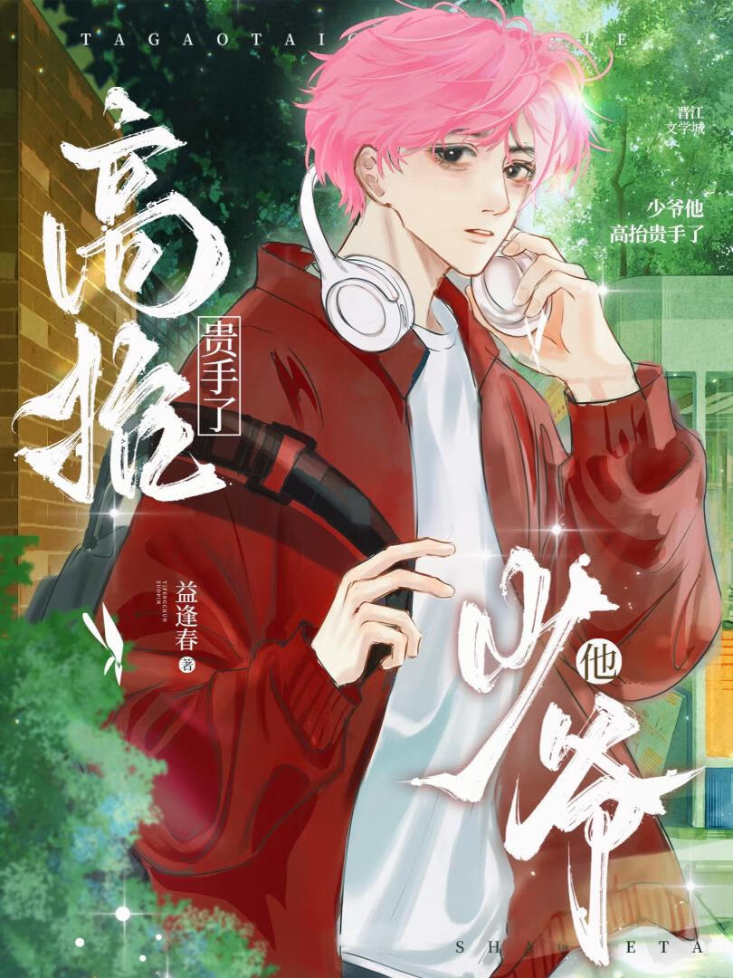 少爺他高擡貴手了