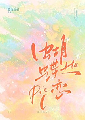 蝴蝶戀