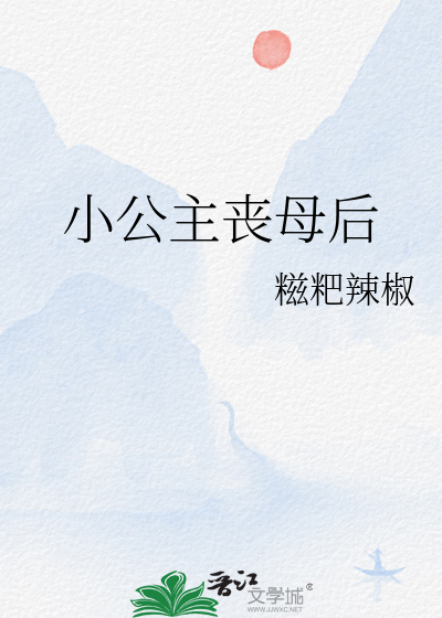 小公主喪母後