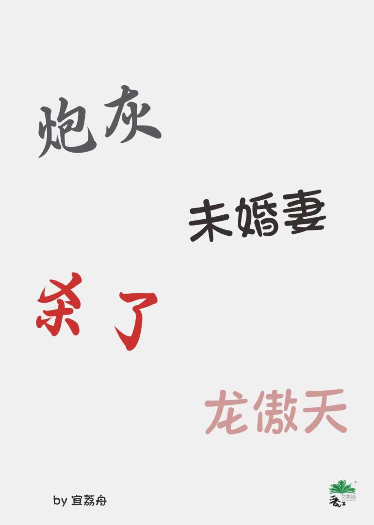 炮灰未婚妻殺了龍傲天
