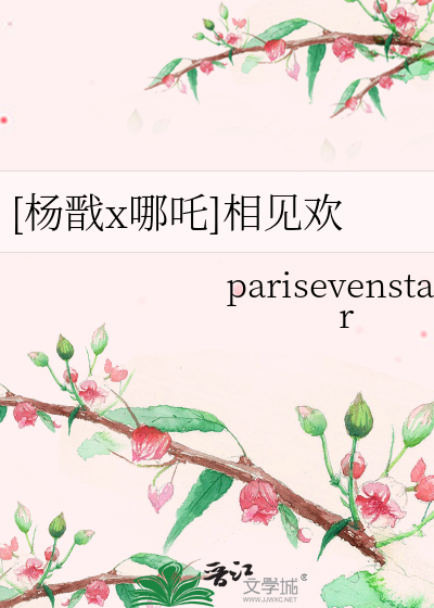 [楊戬x哪吒]相見歡