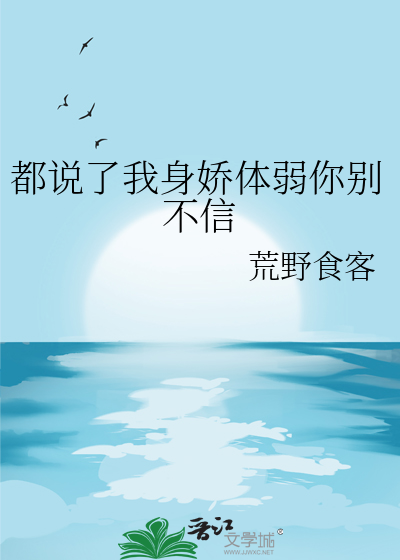 都說了我身嬌體弱你别不信