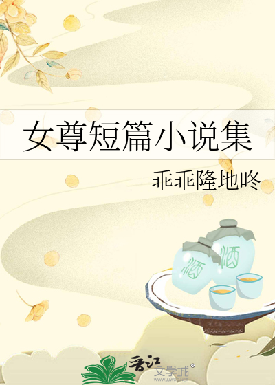 女尊短篇小說集