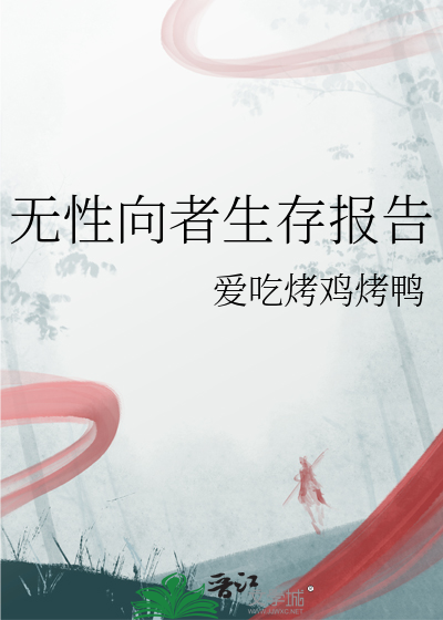 無性向者生存報告