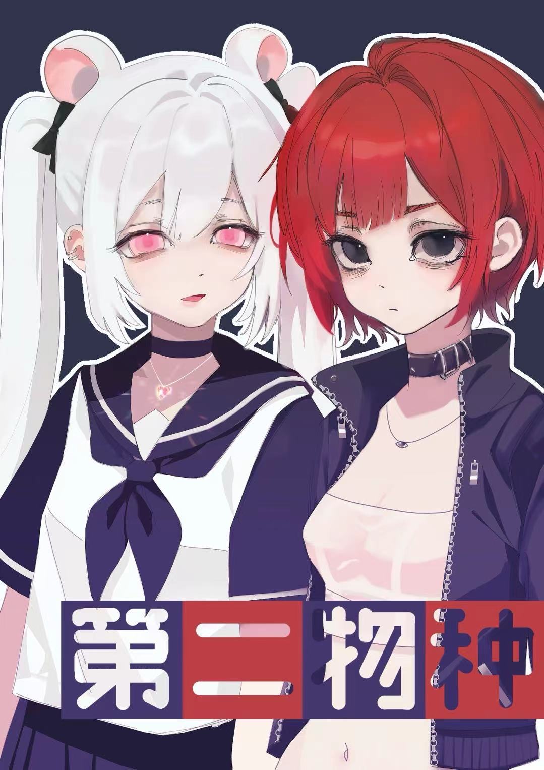 第二物種